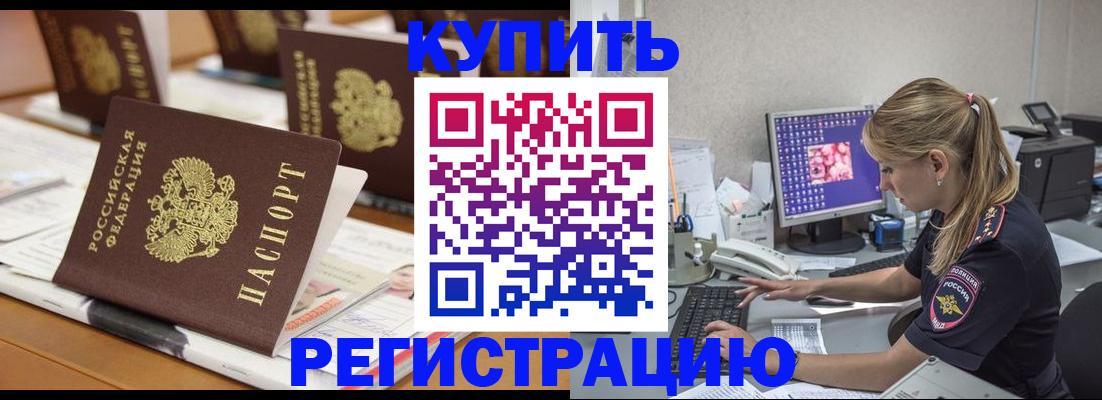 временная регистрация купить в Кандалакше